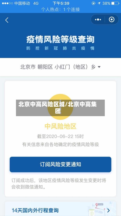 北京中高风险区域/北京中高集团