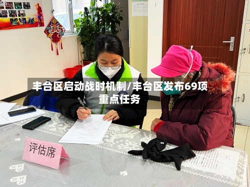 丰台区启动战时机制/丰台区发布69项重点任务