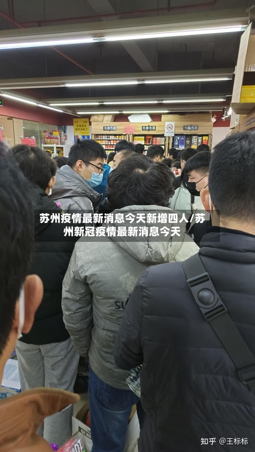 苏州疫情最新消息今天新增四人/苏州新冠疫情最新消息今天