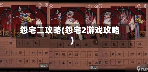 怨宅二攻略(怨宅2游戏攻略)