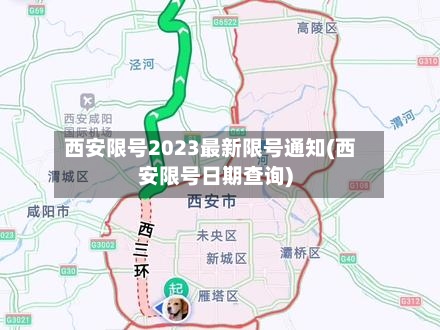 西安限号2023最新限号通知(西安限号日期查询)