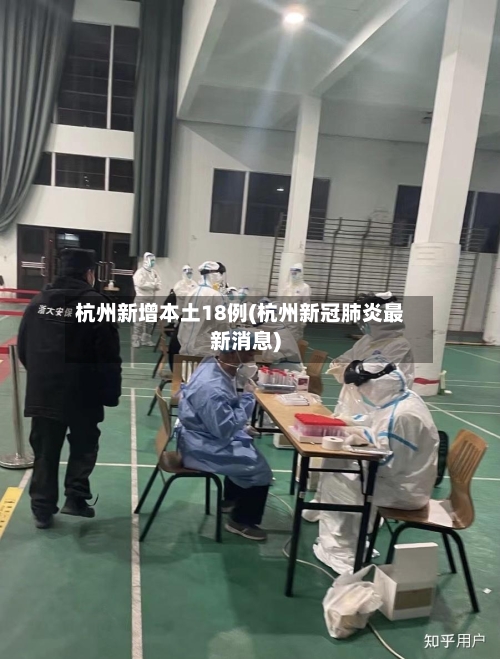 杭州新增本土18例(杭州新冠肺炎最新消息)-第2张图片
