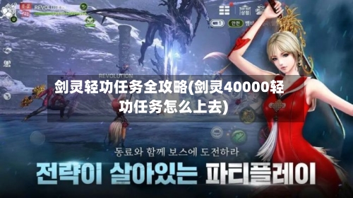 剑灵轻功任务全攻略(剑灵40000轻功任务怎么上去)-第2张图片