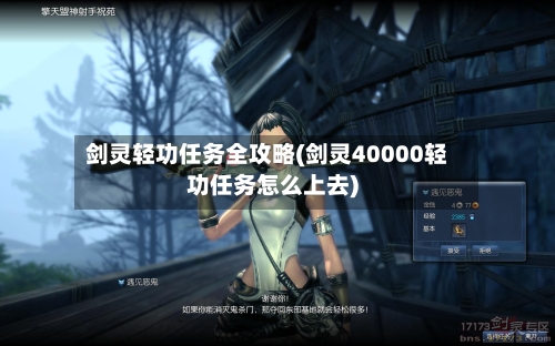 剑灵轻功任务全攻略(剑灵40000轻功任务怎么上去)