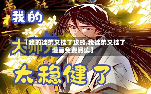 【我的徒弟又挂了攻略,我徒弟又挂了漫画免费阅读】-第2张图片