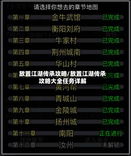 放置江湖传承攻略/放置江湖传承攻略大全任务详解-第2张图片