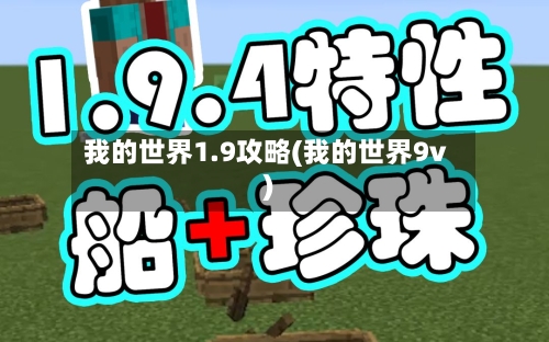 我的世界1.9攻略(我的世界9v)-第2张图片