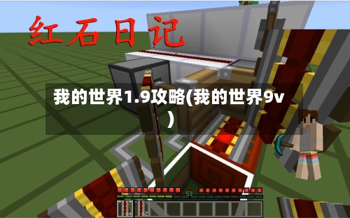 我的世界1.9攻略(我的世界9v)-第3张图片
