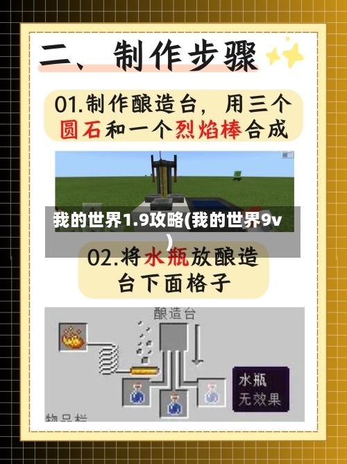 我的世界1.9攻略(我的世界9v)
