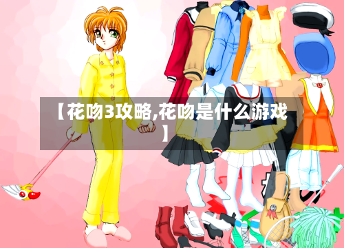 【花吻3攻略,花吻是什么游戏】