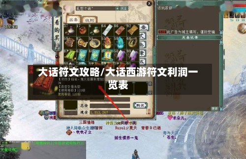 大话符文攻略/大话西游符文利润一览表