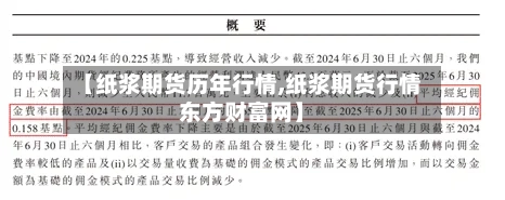【纸浆期货历年行情,纸浆期货行情东方财富网】