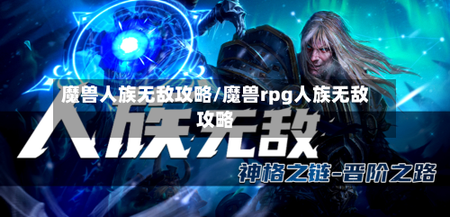 魔兽人族无敌攻略/魔兽rpg人族无敌攻略