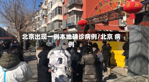 北京出现一例本地确诊病例/北京 病例-第2张图片