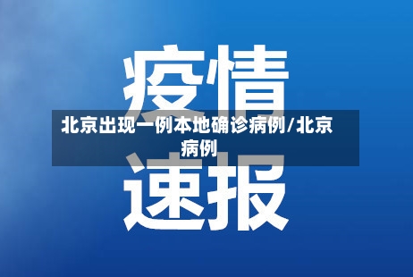 北京出现一例本地确诊病例/北京 病例