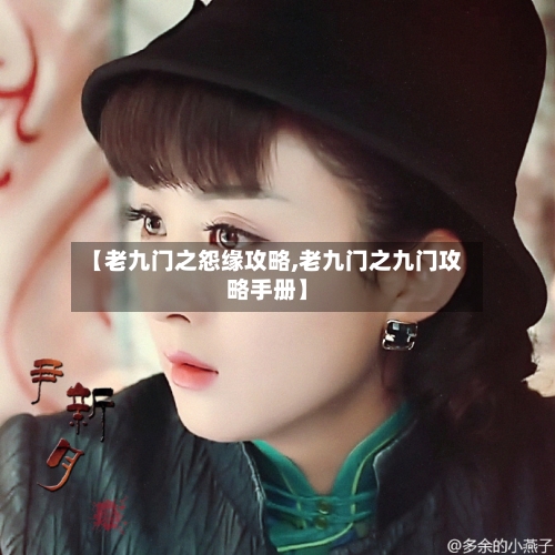 【老九门之怨缘攻略,老九门之九门攻略手册】