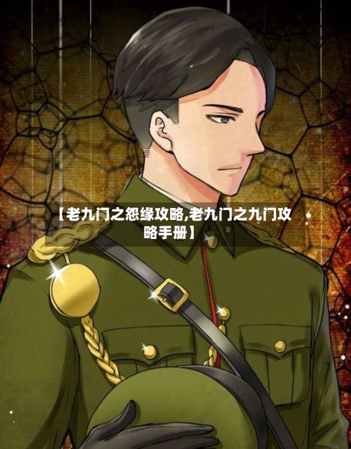 【老九门之怨缘攻略,老九门之九门攻略手册】-第2张图片