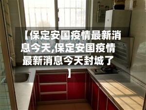 【保定安国疫情最新消息今天,保定安国疫情最新消息今天封城了】-第2张图片