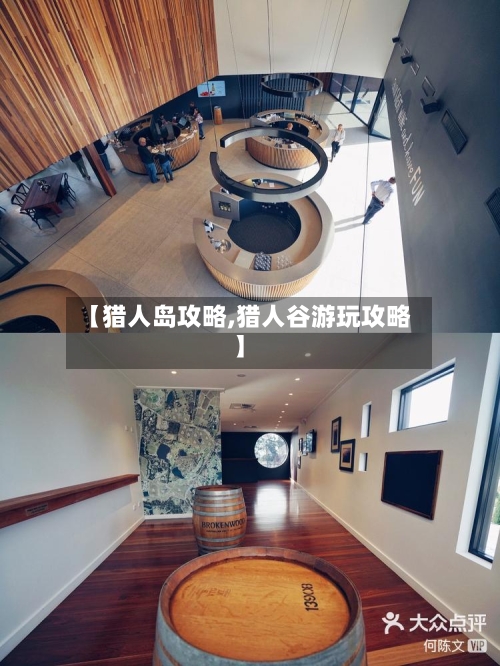 【猎人岛攻略,猎人谷游玩攻略】-第2张图片