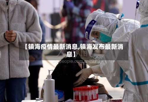【镇海疫情最新消息,镇海发布最新消息】-第3张图片
