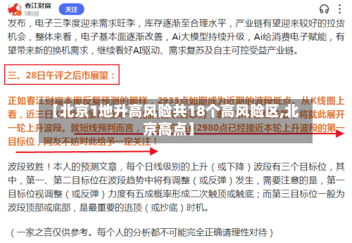 【北京1地升高风险共18个高风险区,北京高点】