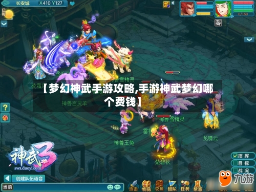 【梦幻神武手游攻略,手游神武梦幻哪个费钱】