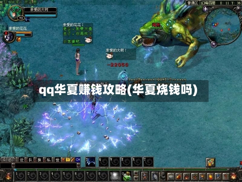 qq华夏赚钱攻略(华夏烧钱吗)-第2张图片