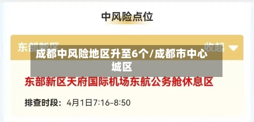 成都中风险地区升至6个/成都市中心城区
