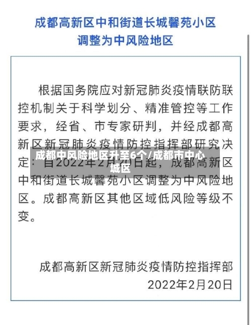 成都中风险地区升至6个/成都市中心城区-第2张图片