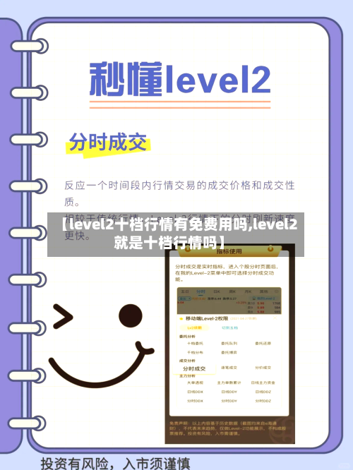 【level2十档行情有免费用吗,level2就是十档行情吗】