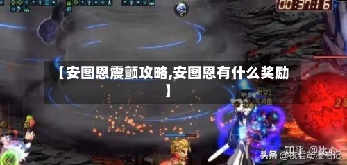 【安图恩震颤攻略,安图恩有什么奖励】
