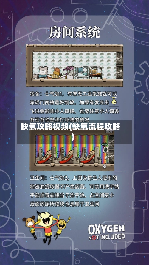 缺氧攻略视频(缺氧流程攻略)