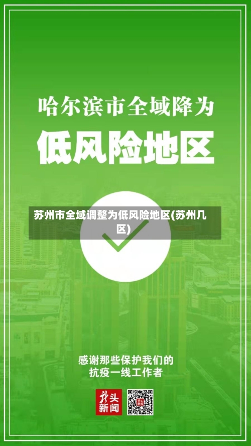 苏州市全域调整为低风险地区(苏州几区)-第3张图片