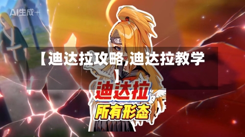 【迪达拉攻略,迪达拉教学】