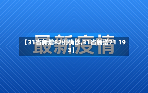 【31省新增82例确诊,31省新增71 193】-第3张图片