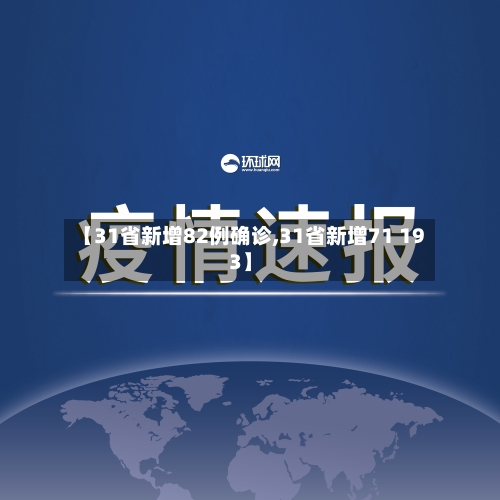 【31省新增82例确诊,31省新增71 193】-第2张图片