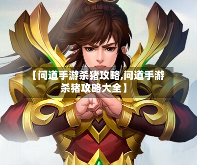 【问道手游杀猪攻略,问道手游杀猪攻略大全】-第2张图片