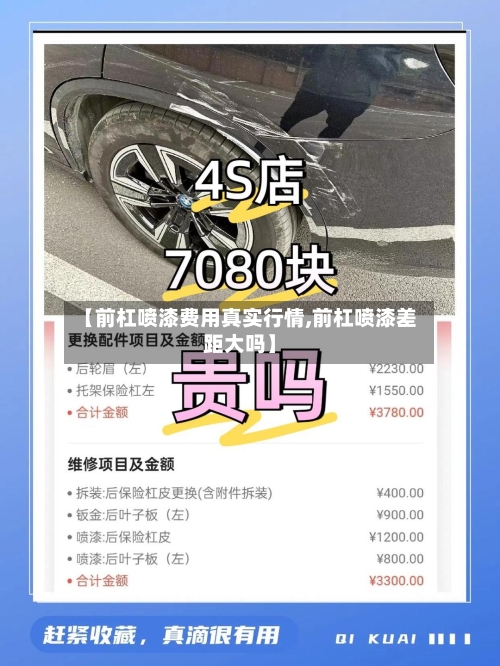 【前杠喷漆费用真实行情,前杠喷漆差距大吗】-第2张图片