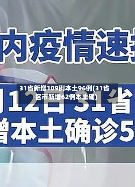 31省新增109例本土96例(31省区市新增62例本土确)-第2张图片