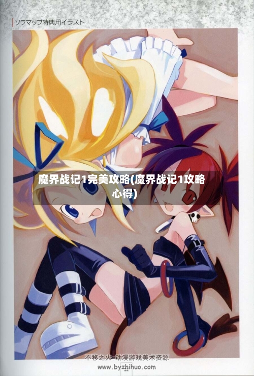 魔界战记1完美攻略(魔界战记1攻略心得)-第2张图片