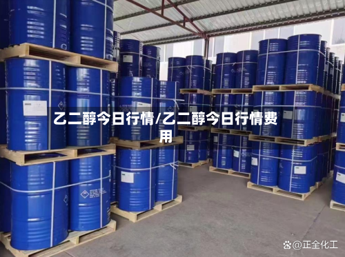 乙二醇今日行情/乙二醇今日行情费用-第2张图片