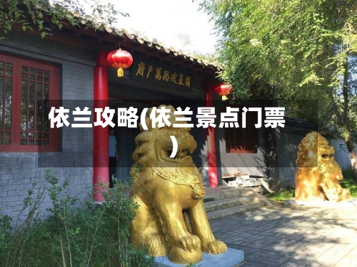依兰攻略(依兰景点门票)-第2张图片