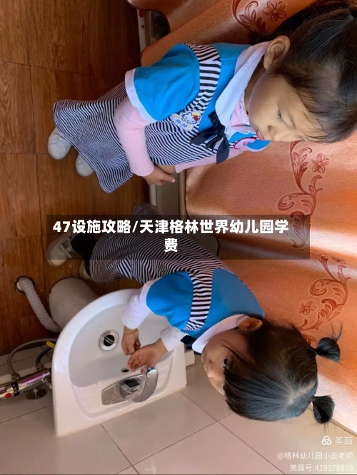 47设施攻略/天津格林世界幼儿园学费-第2张图片