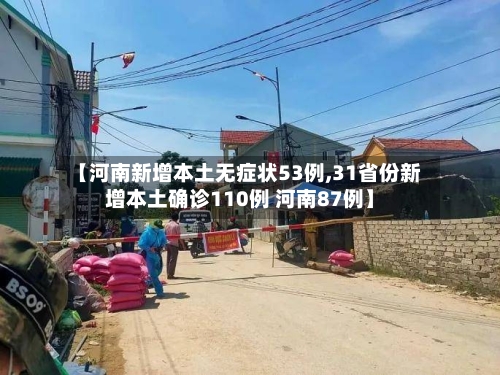 【河南新增本土无症状53例,31省份新增本土确诊110例 河南87例】