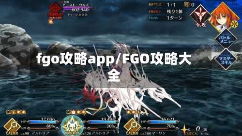 fgo攻略app/FGO攻略大全-第2张图片