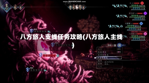 八方旅人支线任务攻略(八方旅人主线)