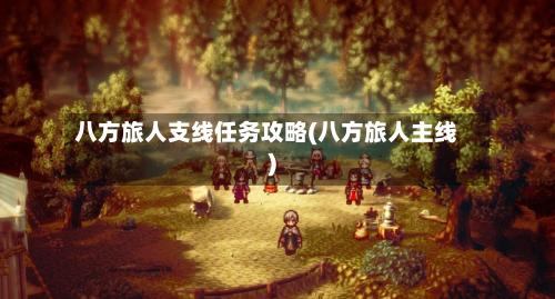 八方旅人支线任务攻略(八方旅人主线)-第2张图片