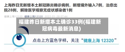 福建昨日新增本土确诊33例(福建新冠病毒最新消息)-第1张图片