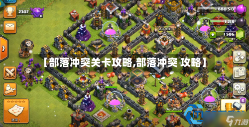 【部落冲突关卡攻略,部落冲突 攻略】