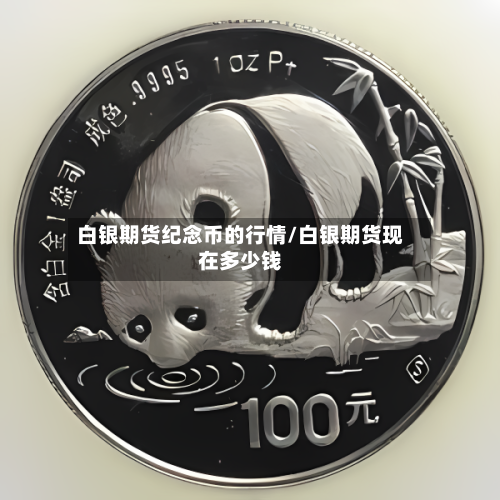 白银期货纪念币的行情/白银期货现在多少钱-第3张图片